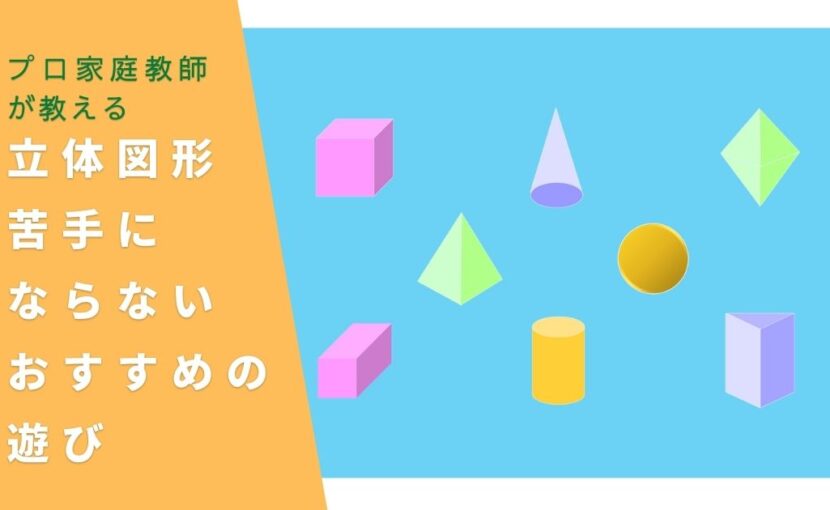 立体図形を苦手にならないためにおすすめの遊び 京都 伏見 宇治 の家庭教師 プロ家庭教師の内藤